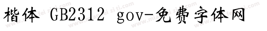 楷体 GB2312 gov字体转换